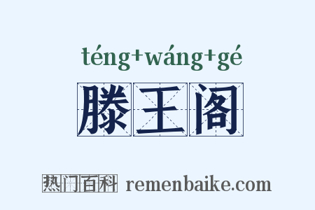 滕王阁是什么意思的图片
